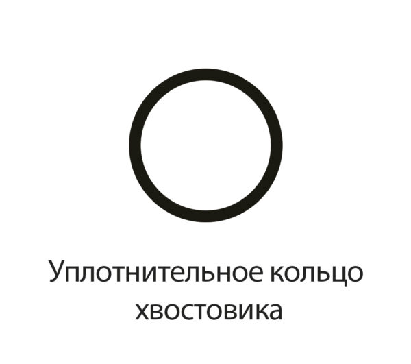 Уплотнительное кольцо хвостовика (INKEDKATANA, CPRICE, SHADOW, RITUAL)