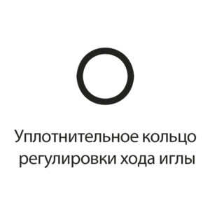 Уплотнит. кольцо регулировки хода иглы (NINJA 40mk2, RITUAL 900)