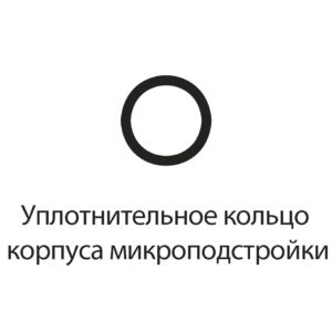 Уплотнит. кольцо корпуса микроподстройки (NINJA, RITUALl 900MAC)